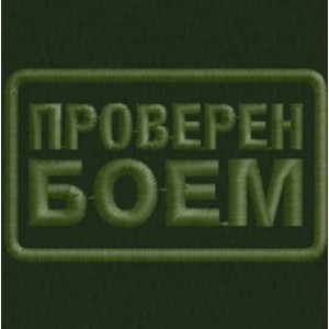 Патч, шеврон ПРОВЕРЕН БОЕМ вышивка 75х45